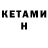 КЕТАМИН VHQ LiaAiluri