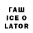 ГАШИШ Ice-O-Lator System 29